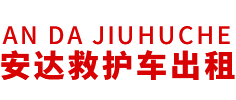 新会县安达救护车转运公司